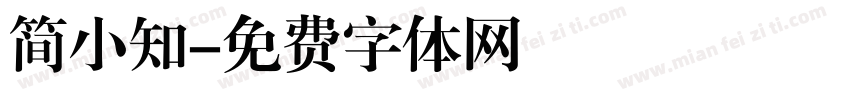 简小知字体转换