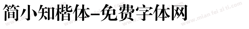 简小知楷体字体转换
