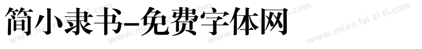 简小隶书字体转换