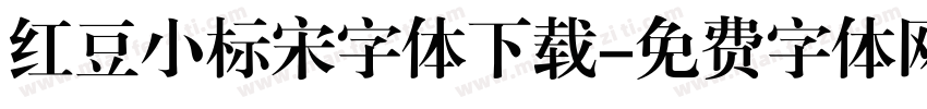 红豆小标宋字体下载字体转换
