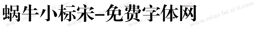 蜗牛小标宋字体转换