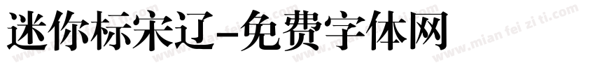迷你标宋辽字体转换