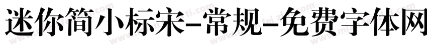 迷你简小标宋-常规字体转换