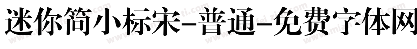 迷你简小标宋-普通字体转换