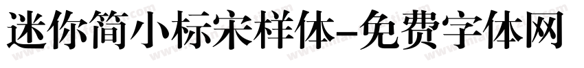 迷你简小标宋样体字体转换