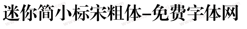 迷你简小标宋粗体字体转换