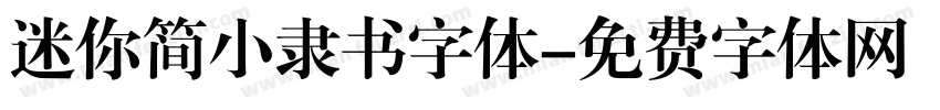 迷你简小隶书字体字体转换