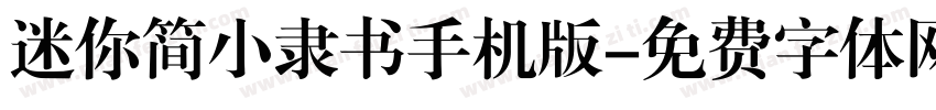 迷你简小隶书手机版字体转换