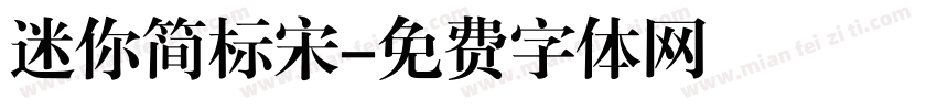 迷你简标宋字体转换