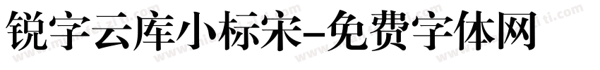 锐字云库小标宋字体转换
