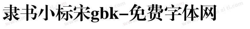 隶书小标宋gbk字体转换