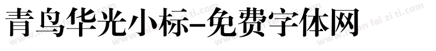 青鸟华光小标字体转换