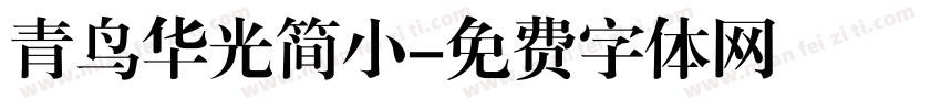 青鸟华光简小字体转换