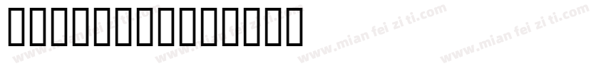 字小魂卷耳猫样品字体转换