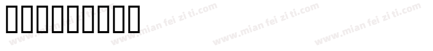 猫字库字体转换