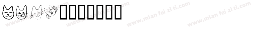 AITE猫字体转换