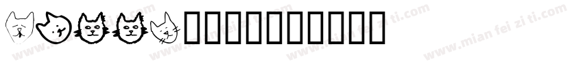 Kitty猫字体。字体转换