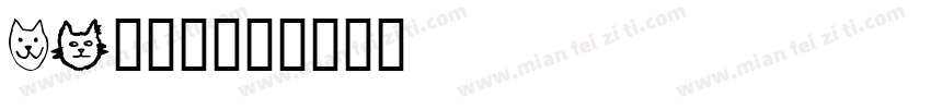 kt猫字体字体转换