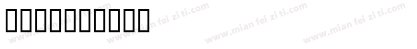 来福刺青字体转换
