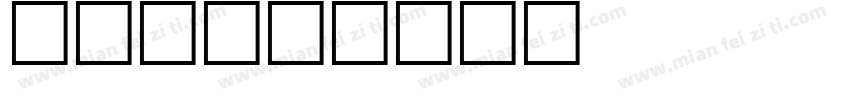 动物会字体转换