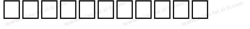 动物猫字体字体转换