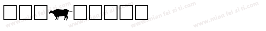 动物会字体转换