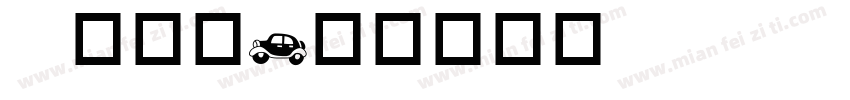 b型交通字体转换