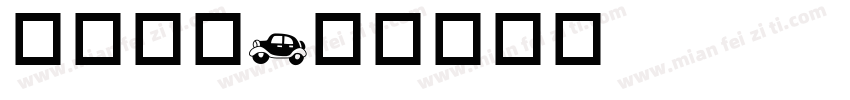 交通工具字体转换
