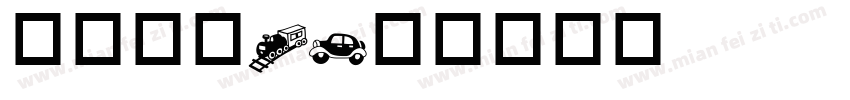 交通标志A字体转换