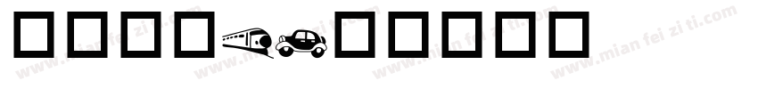 交通标志B字体转换