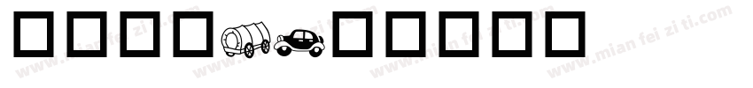 交通标志C字体转换