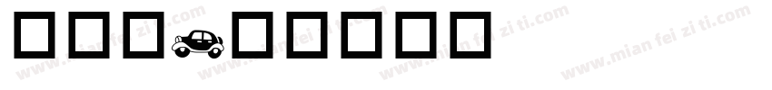 交通站字体转换