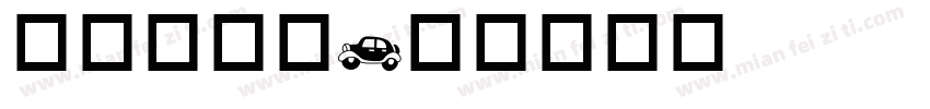 交通部字体字体转换