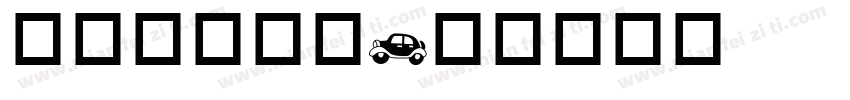 字库设计工具字体转换