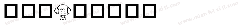 人物字字体转换