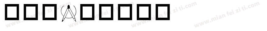 关办公字体转换