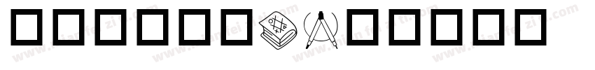 办公建筑设计I字体转换