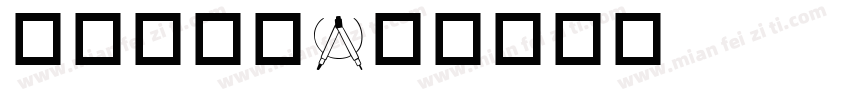 办公用字体字体转换