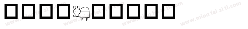 动物字库字体转换