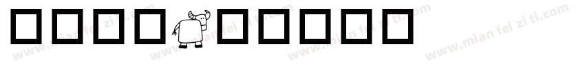 动物字库字体转换