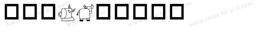 华康Ｗ2字体转换