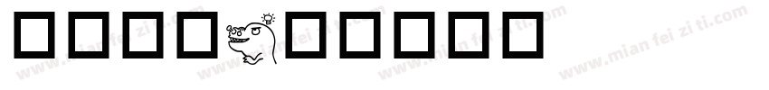 动物字库字体转换