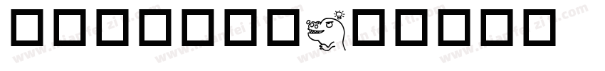 动物王国的数字字体转换