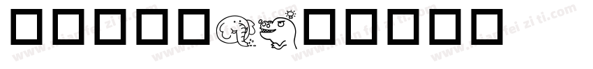 掉色小动物8字体转换