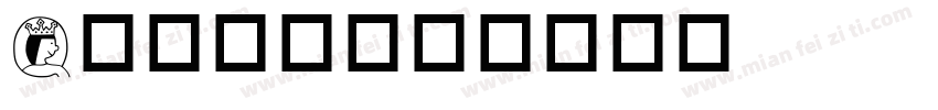 Q英文字库字体转换