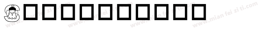 S英文字体字体转换