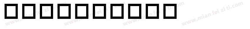 细英文字字体转换