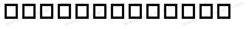 苏嘉欣英文字体字体转换