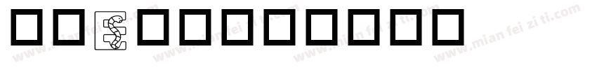英文E字库字体转换