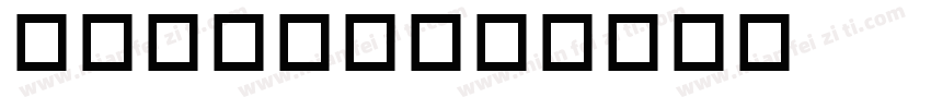 英文连体手写字体转换